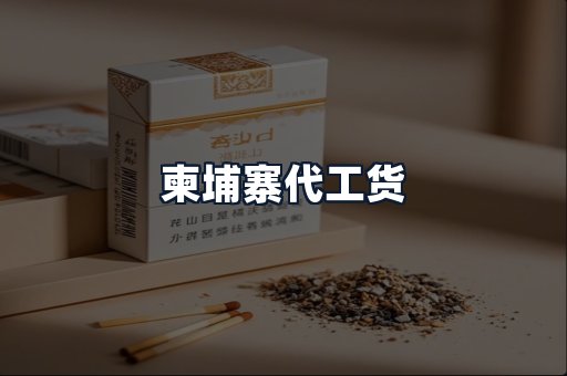 柬埔寨代工货